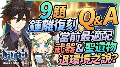 圓神中離|【攻略】2.4鍾離復刻Q&A 9個常見鍾離疑問｜誰該抽